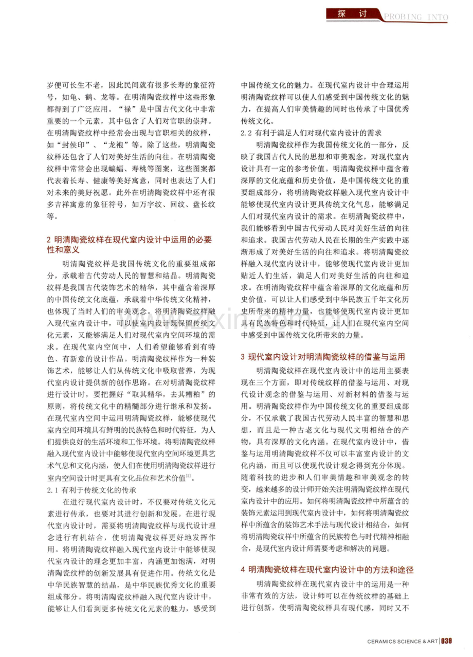 明清陶瓷纹样对现代室内设计的影响.pdf_第2页