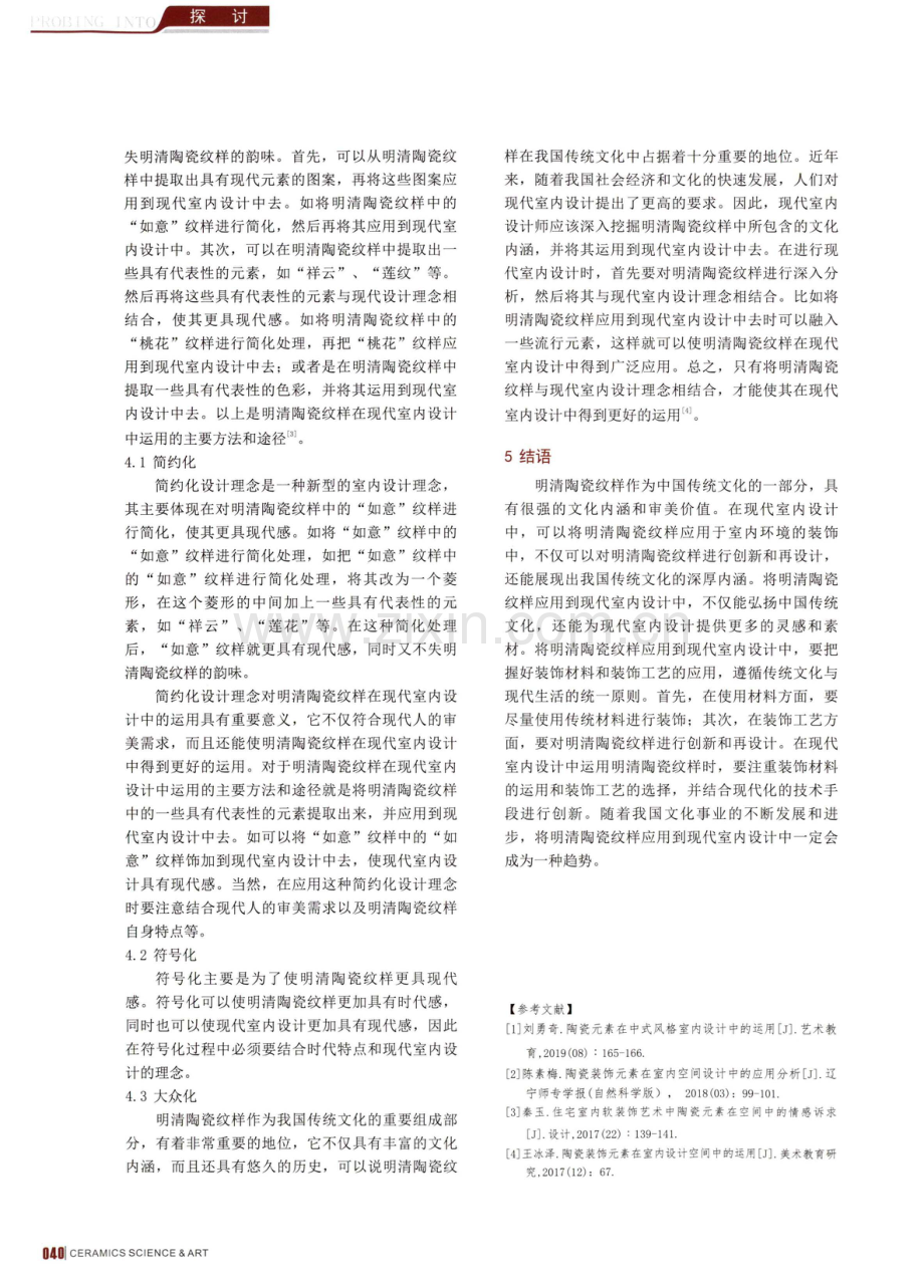 明清陶瓷纹样对现代室内设计的影响.pdf_第3页