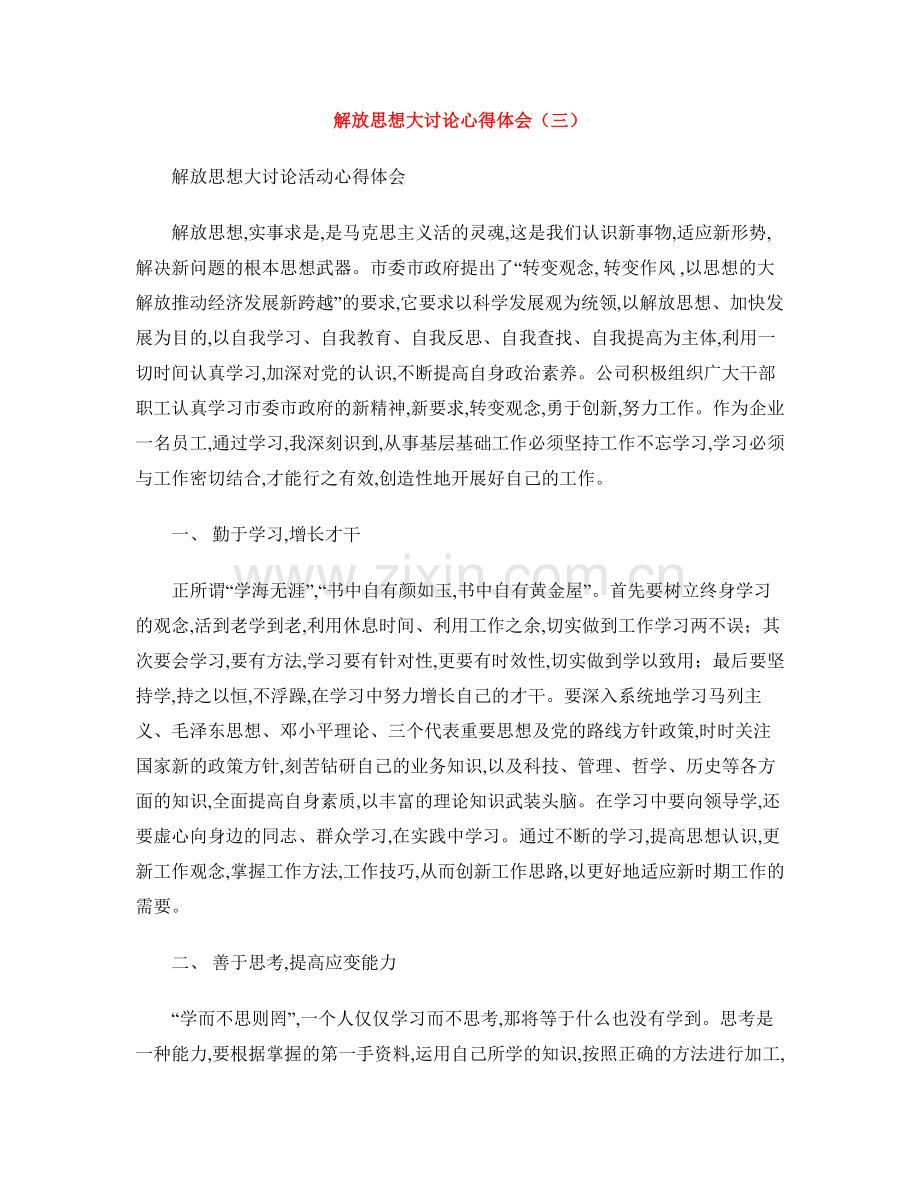 解放思想大讨论心得体会(三).doc_第1页