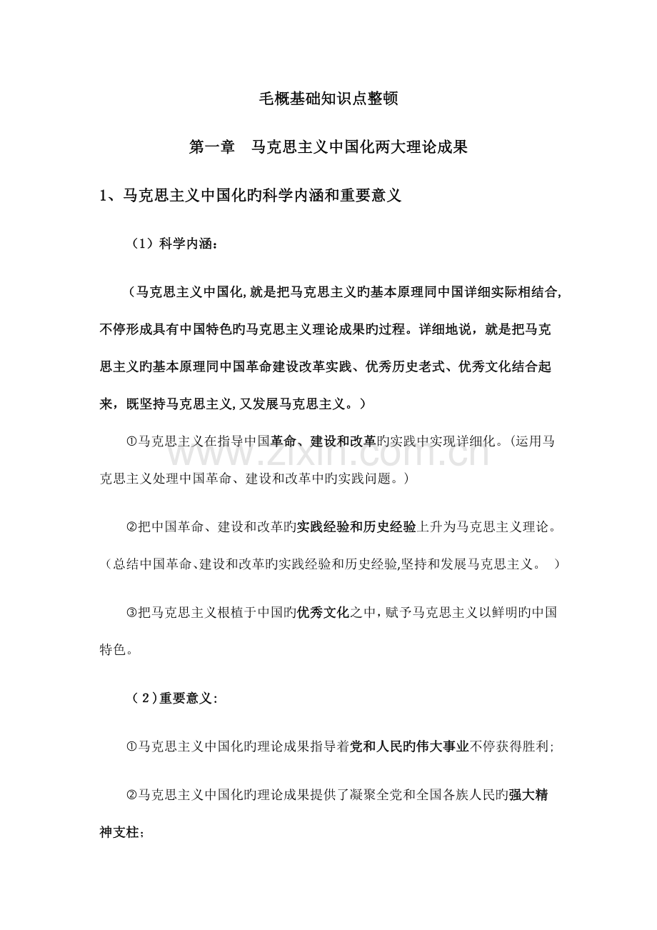 2023年毛概基础知识点整理.docx_第1页