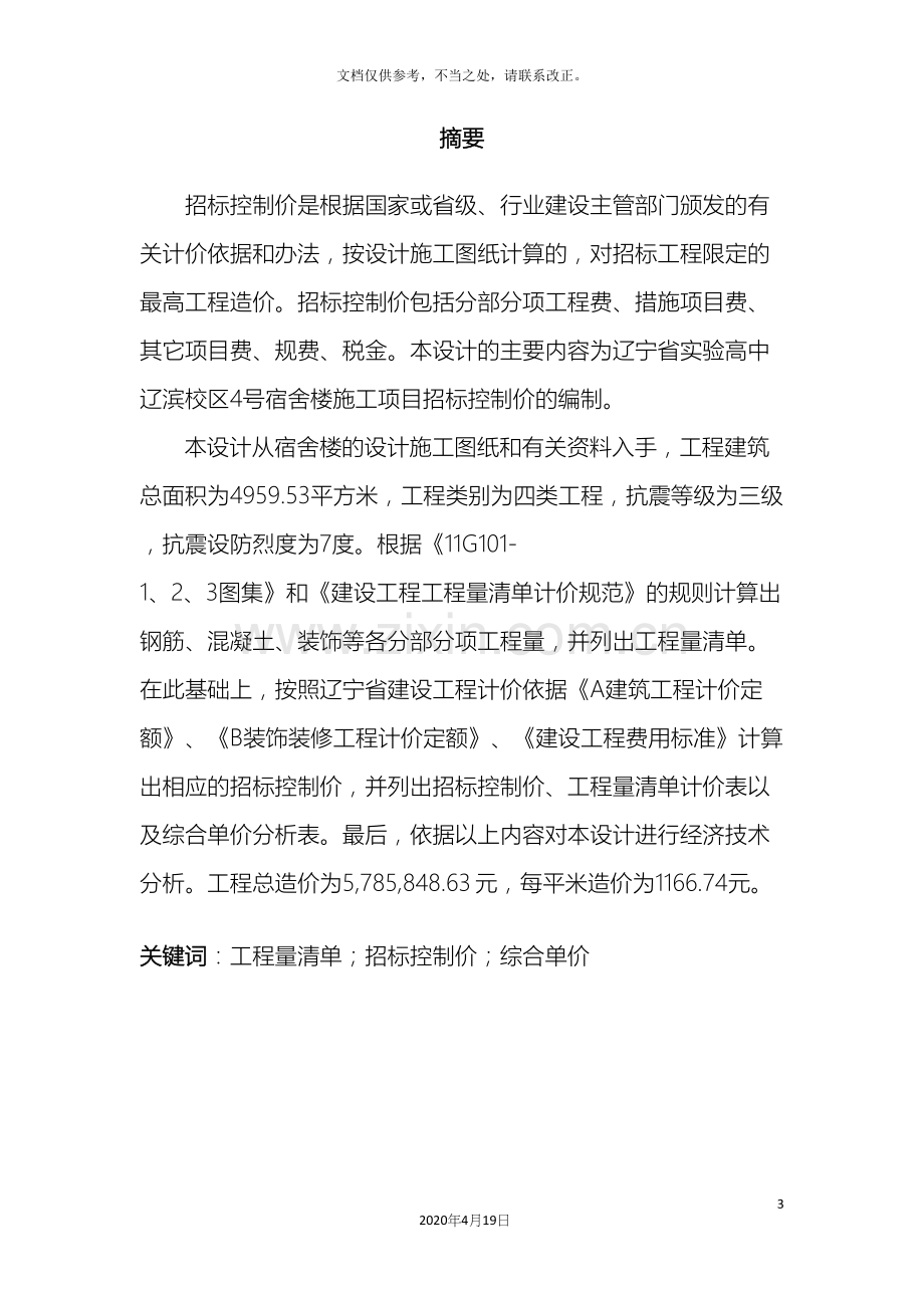 工程造价毕业设计招标控制价编制.docx_第3页