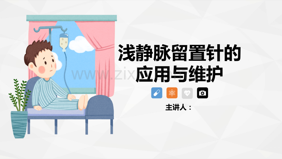 浅静脉留置针应用与维护课件ppt.pptx_第1页