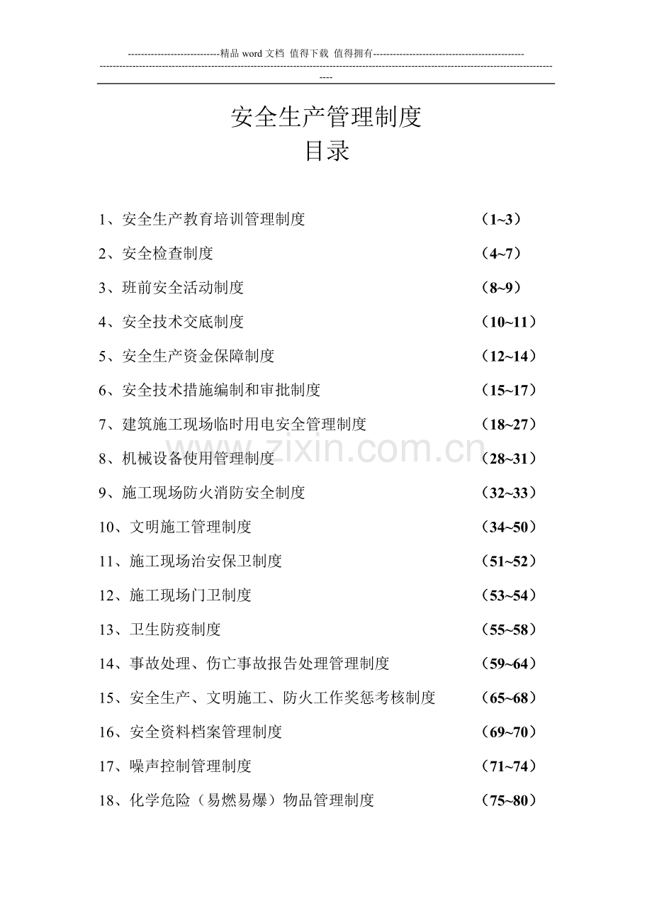 安全生产管理制度(封面目录).doc_第2页