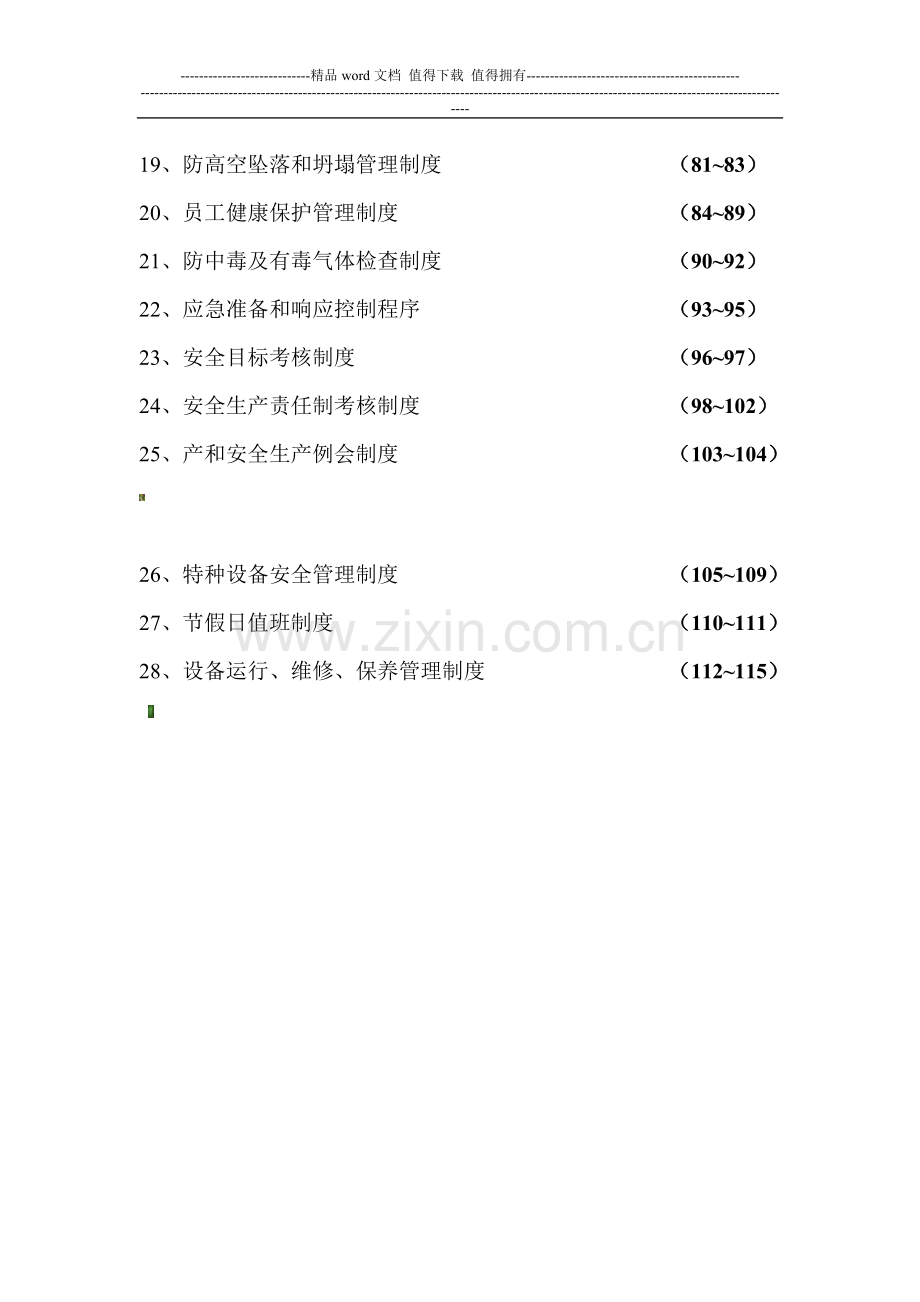 安全生产管理制度(封面目录).doc_第3页