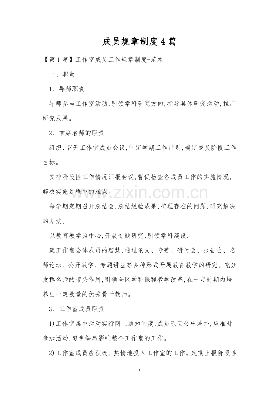 成员规章制度4篇.docx_第1页