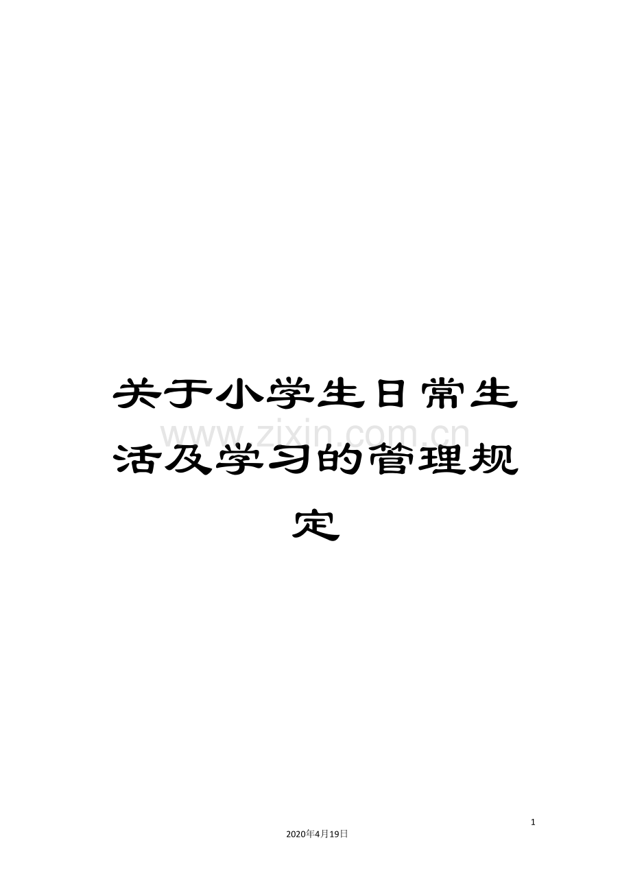 关于小学生日常生活及学习的管理规定.doc_第1页