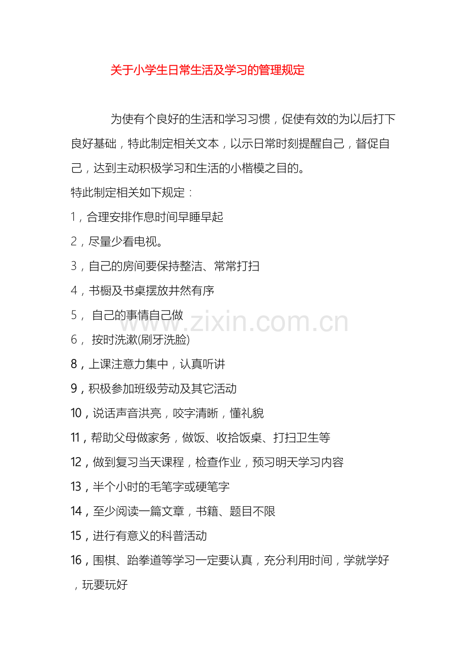 关于小学生日常生活及学习的管理规定.doc_第2页