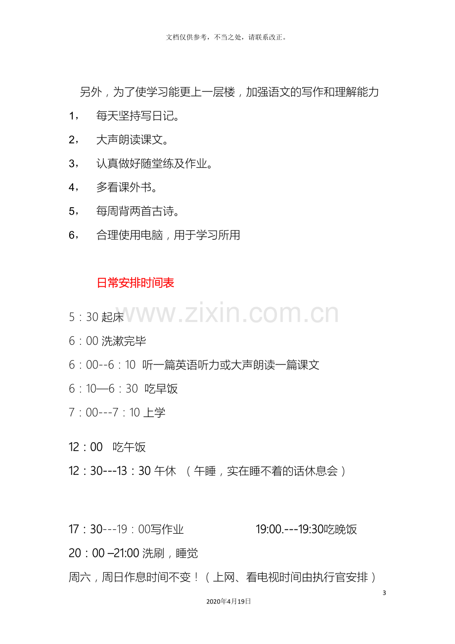 关于小学生日常生活及学习的管理规定.doc_第3页