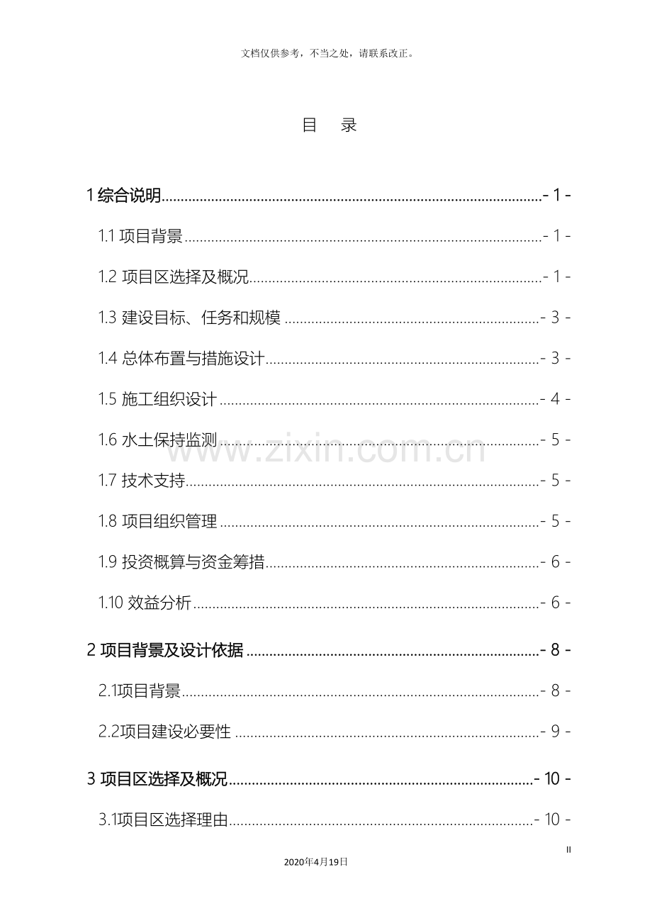 小流域综合治理实施方案.doc_第2页