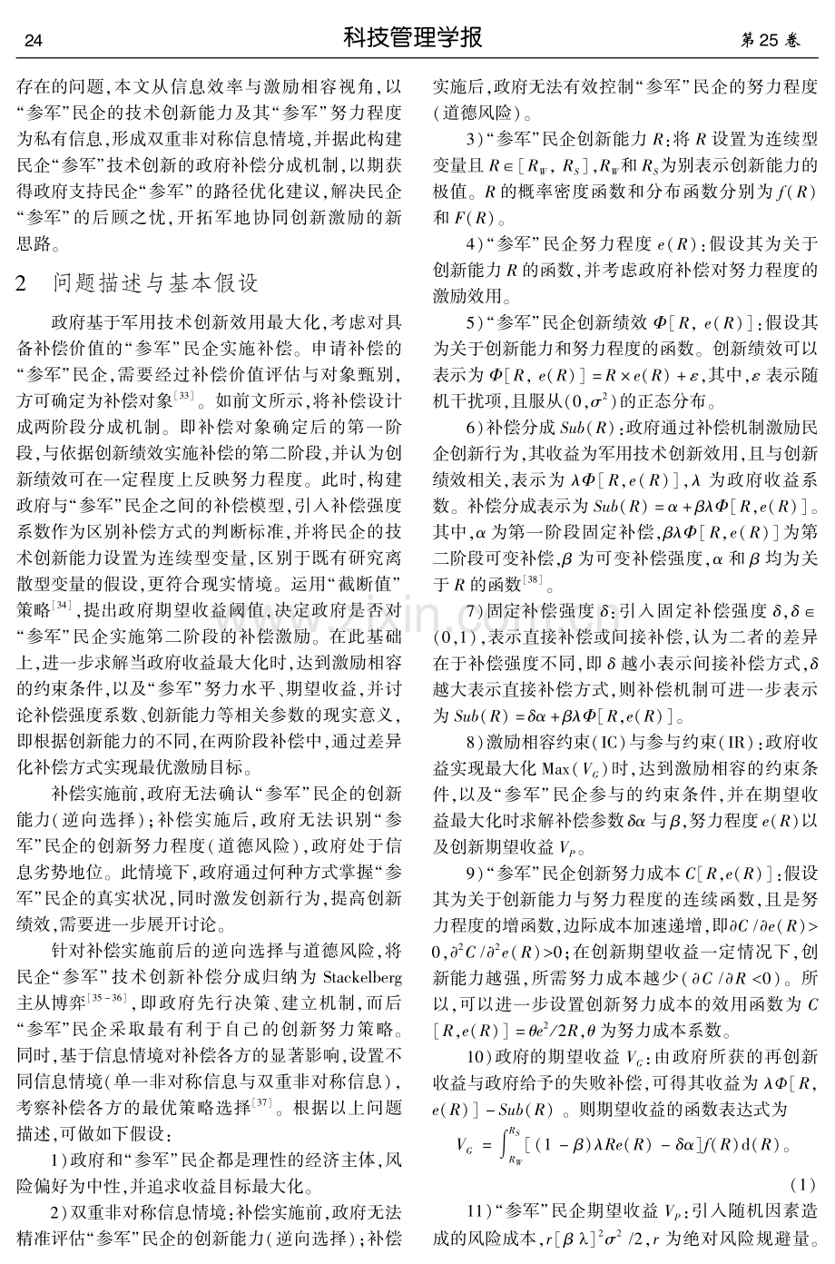 民企“参军”技术创新补偿分成机制——基于双重非对称信息情境.pdf_第3页