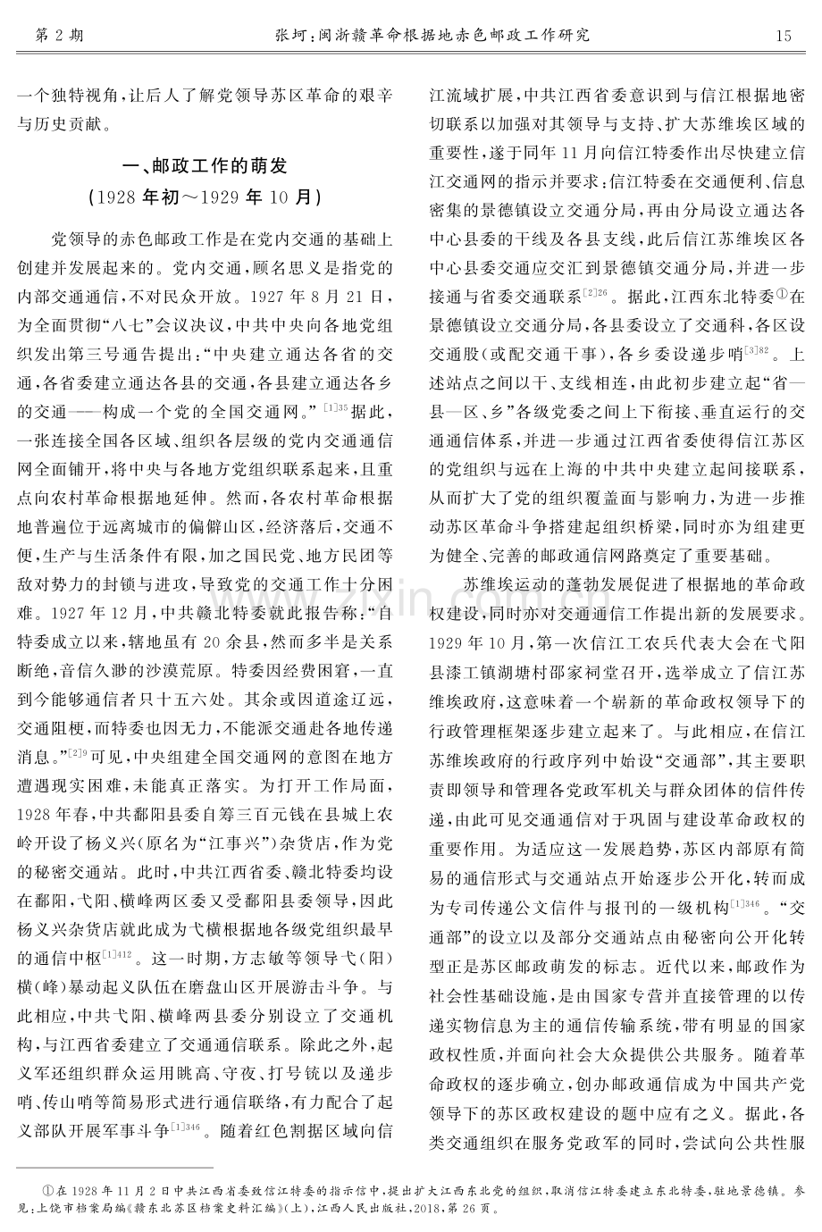 闽浙赣革命根据地赤色邮政工作研究.pdf_第2页