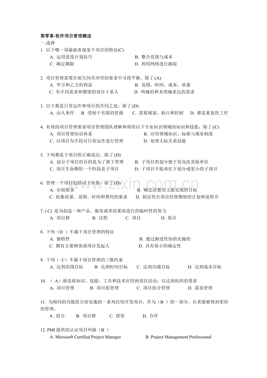 软件项目管理试题库及答案.doc_第1页