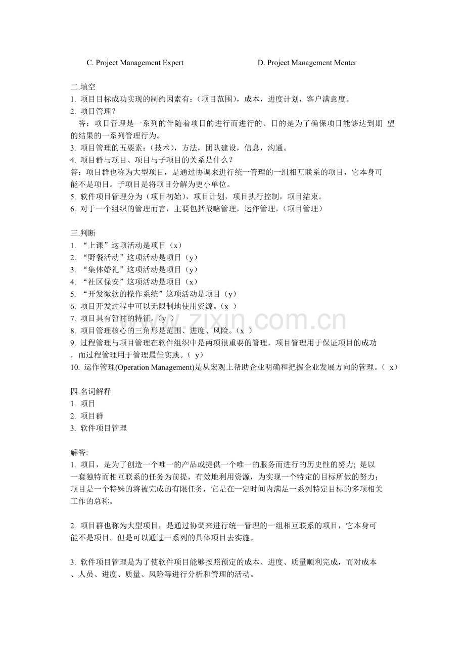 软件项目管理试题库及答案.doc_第2页