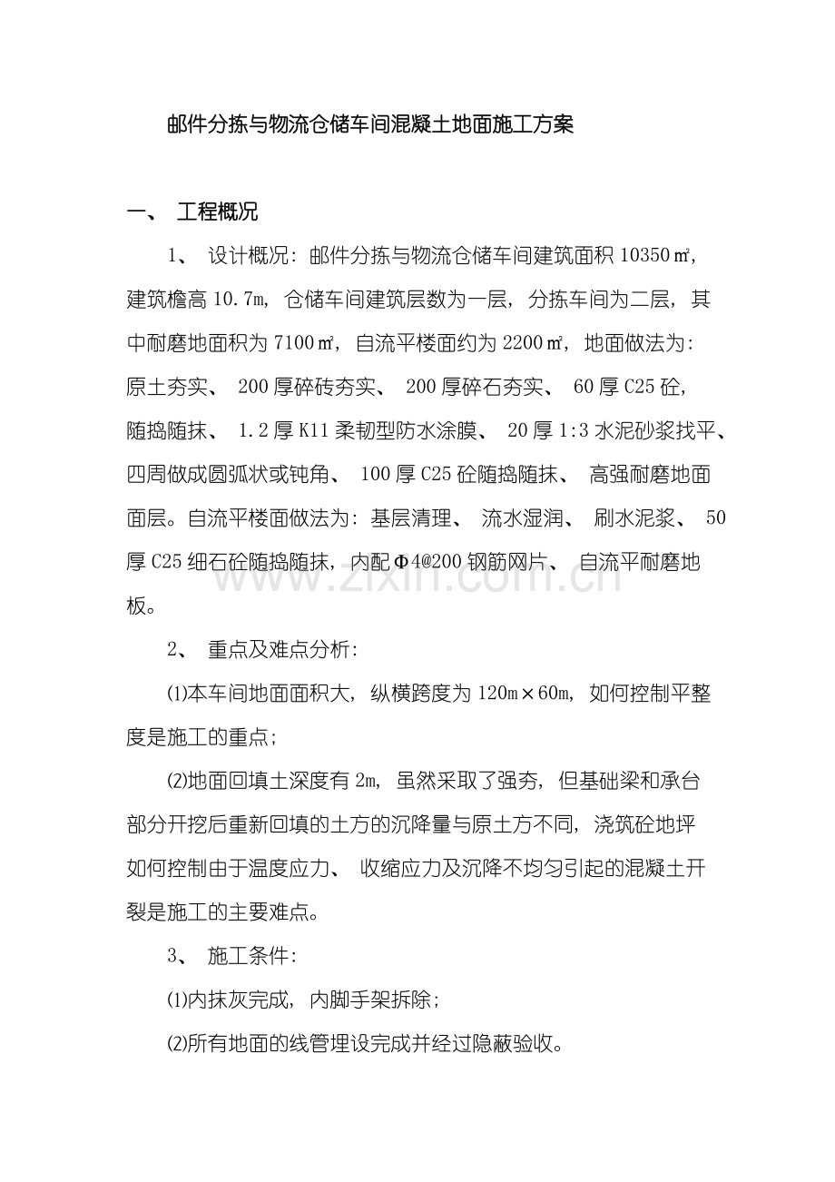 大面积厂房混凝土地面施工方案完整版样本.doc_第1页