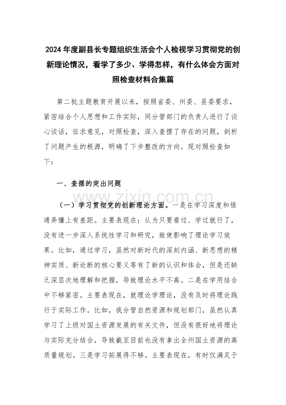 2024年度地方领导干部专题组织生活会个人检视学习贯彻党的创新理论情况看学了多少、学得怎样有什么体会方面对照检查材料多篇.docx_第1页