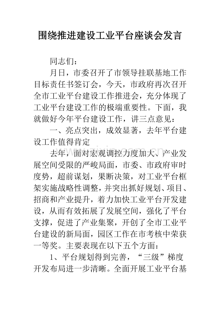 围绕推进建设工业平台座谈会发言.docx_第1页