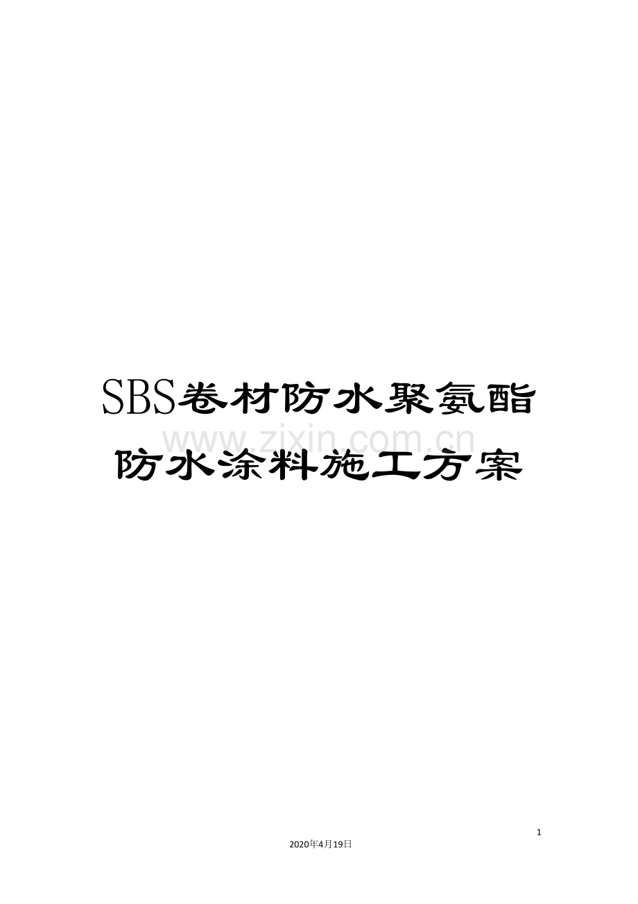 SBS卷材防水聚氨酯防水涂料施工方案.doc_第1页