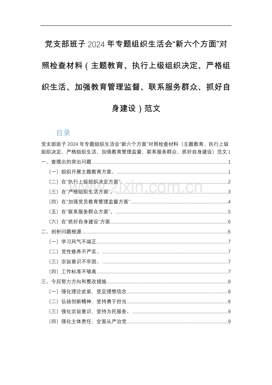 党支部班子2024年专题组织生活会“新六个方面”对照检查材料（主题教育、执行上级组织决定、严格组织生活、加强教育管理监督、联系服务群众、抓好自身建设）范文.docx_第1页