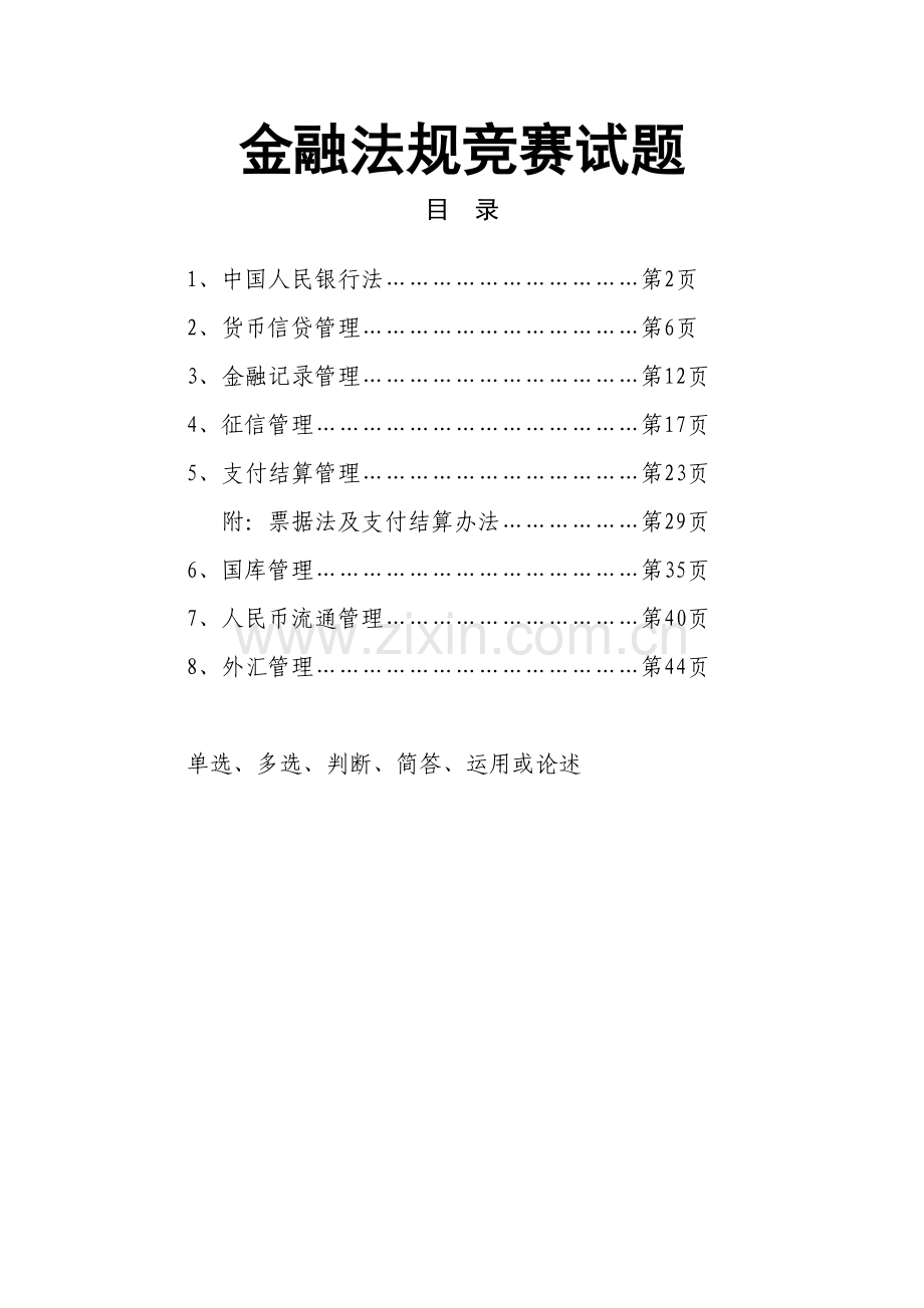 2023年央行人民银行政策和金融法律法规测试题库及部分答案.doc_第1页