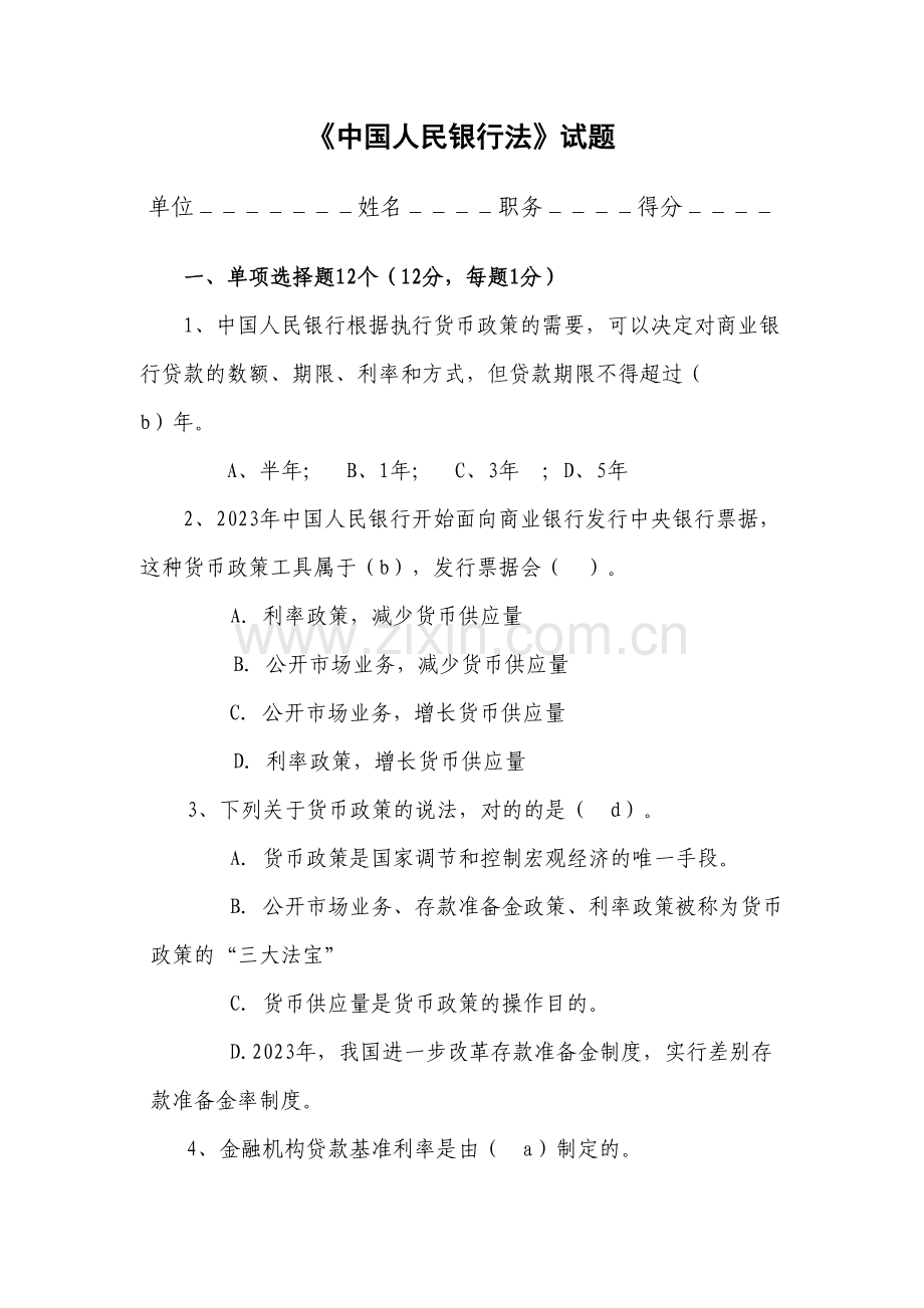 2023年央行人民银行政策和金融法律法规测试题库及部分答案.doc_第2页