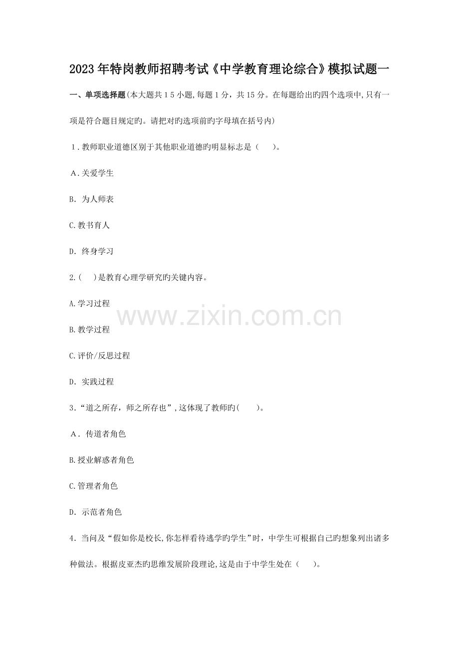 2023年特岗教师招聘考试真题.docx_第1页