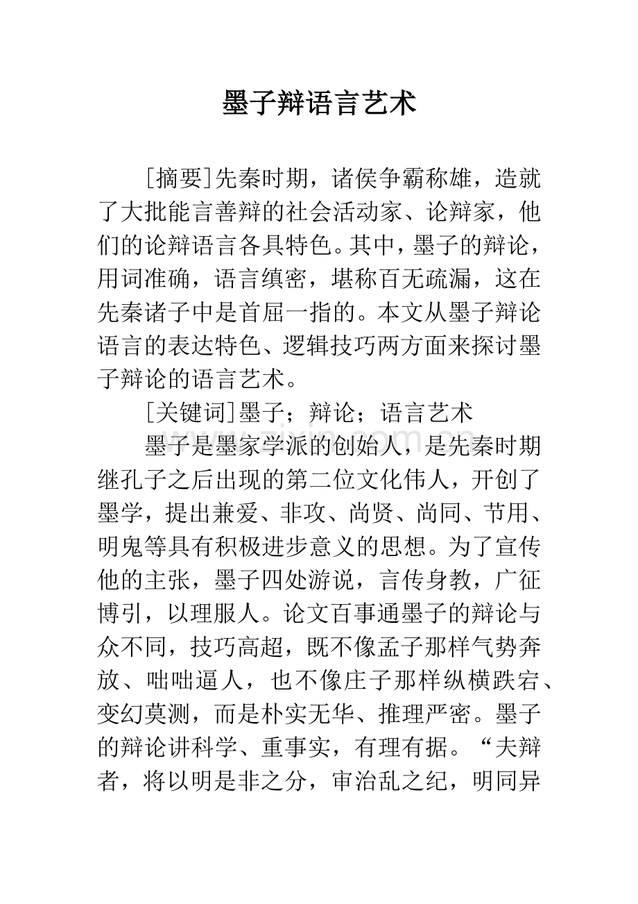 墨子辩语言艺术.docx_第1页