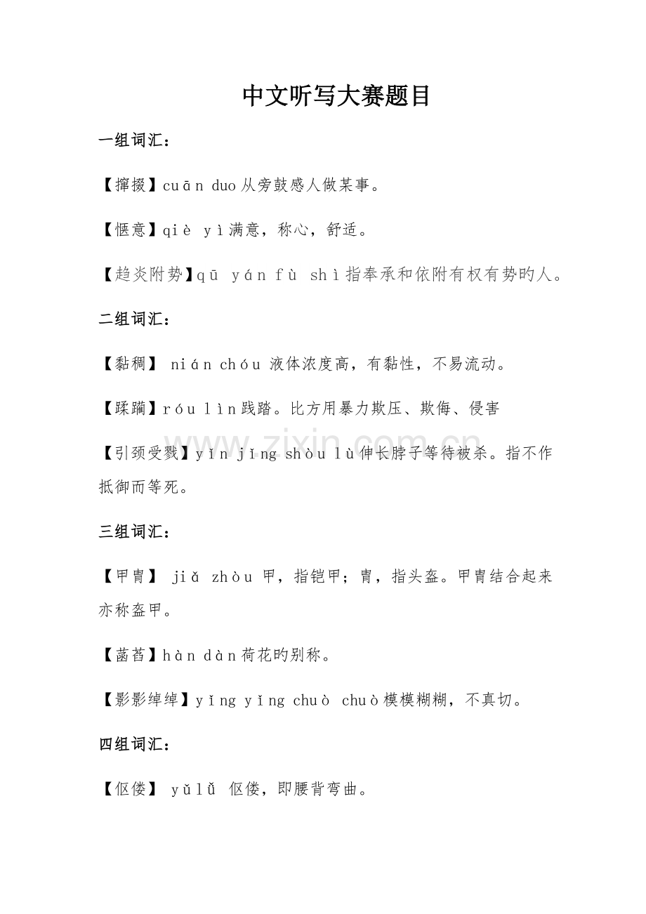 2023年新版汉字听写大赛题库.doc_第1页