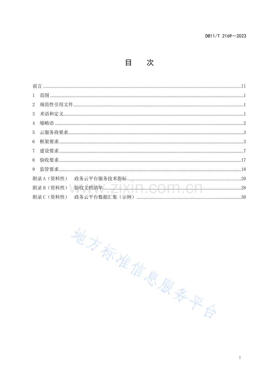 DB11!T 2169-2023政务云平台建设技术要求.docx_第2页