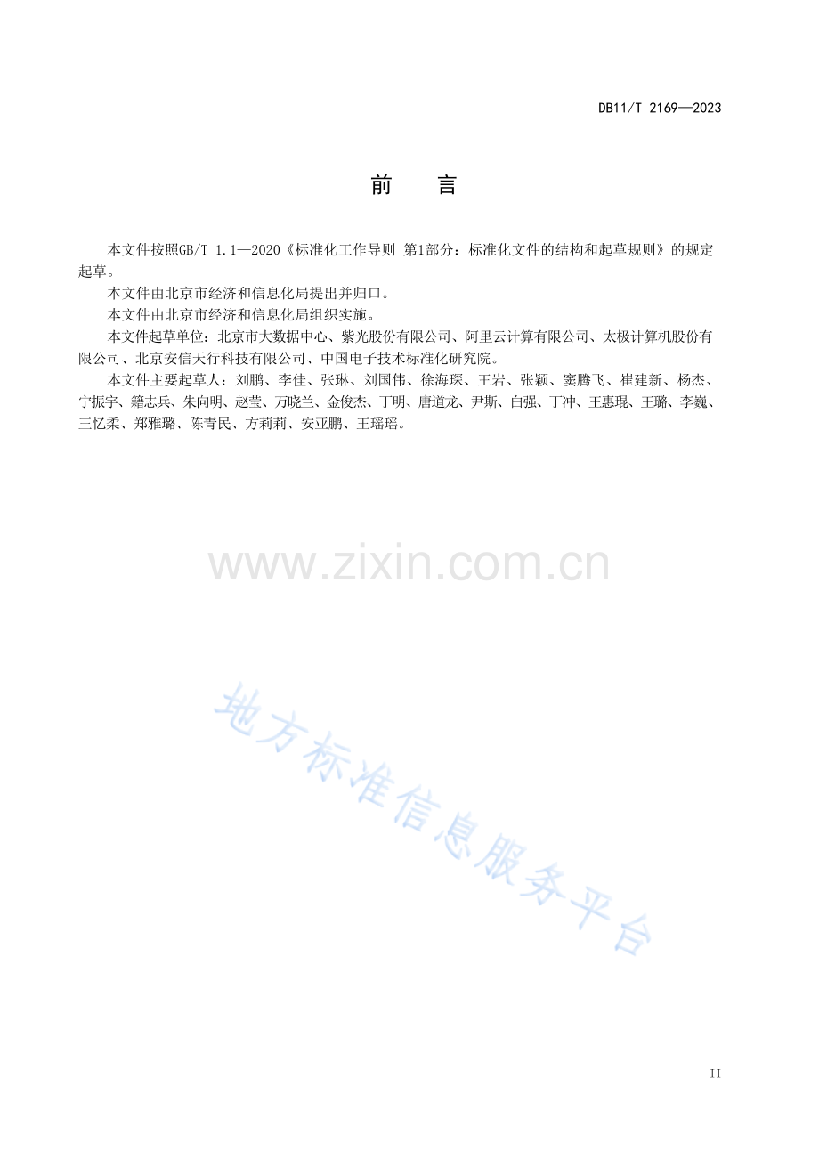 DB11!T 2169-2023政务云平台建设技术要求.docx_第3页