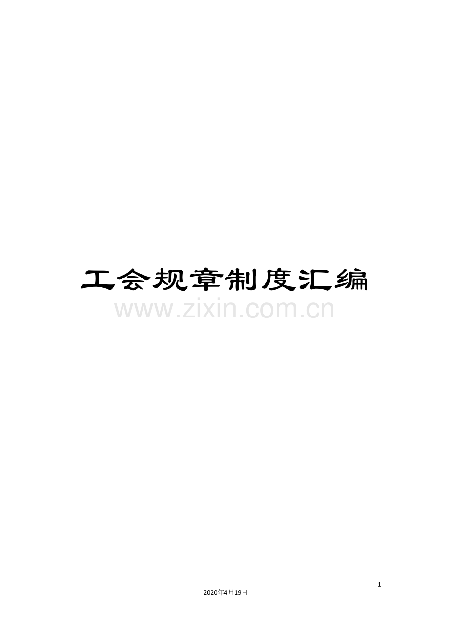 工会规章制度汇编.docx_第1页