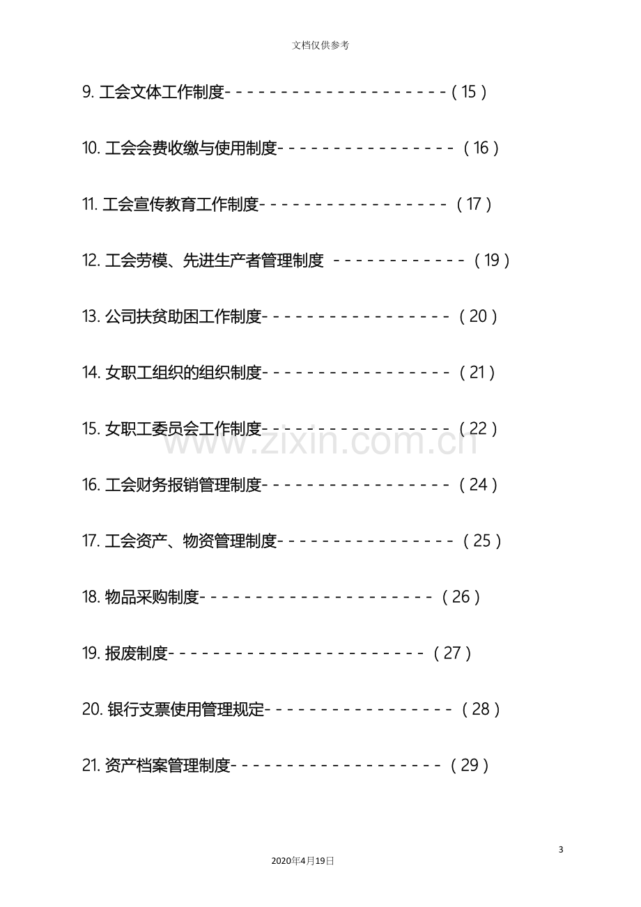 工会规章制度汇编.docx_第3页