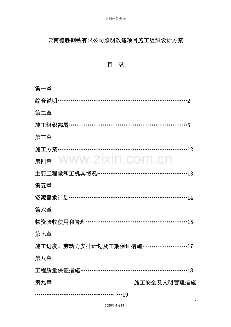 照明改造项目施工组织设计方案.doc_第2页