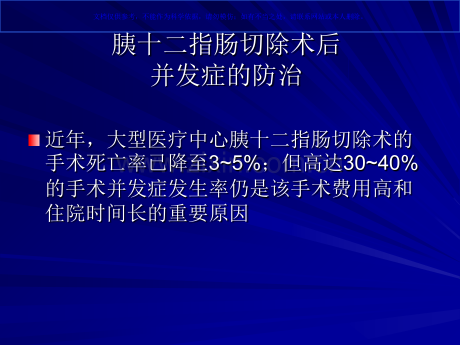 胰十二指肠切除术后并发症的防治课件.ppt_第1页