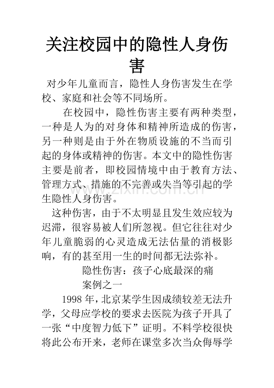 关注校园中的隐性人身伤害-1.docx_第1页