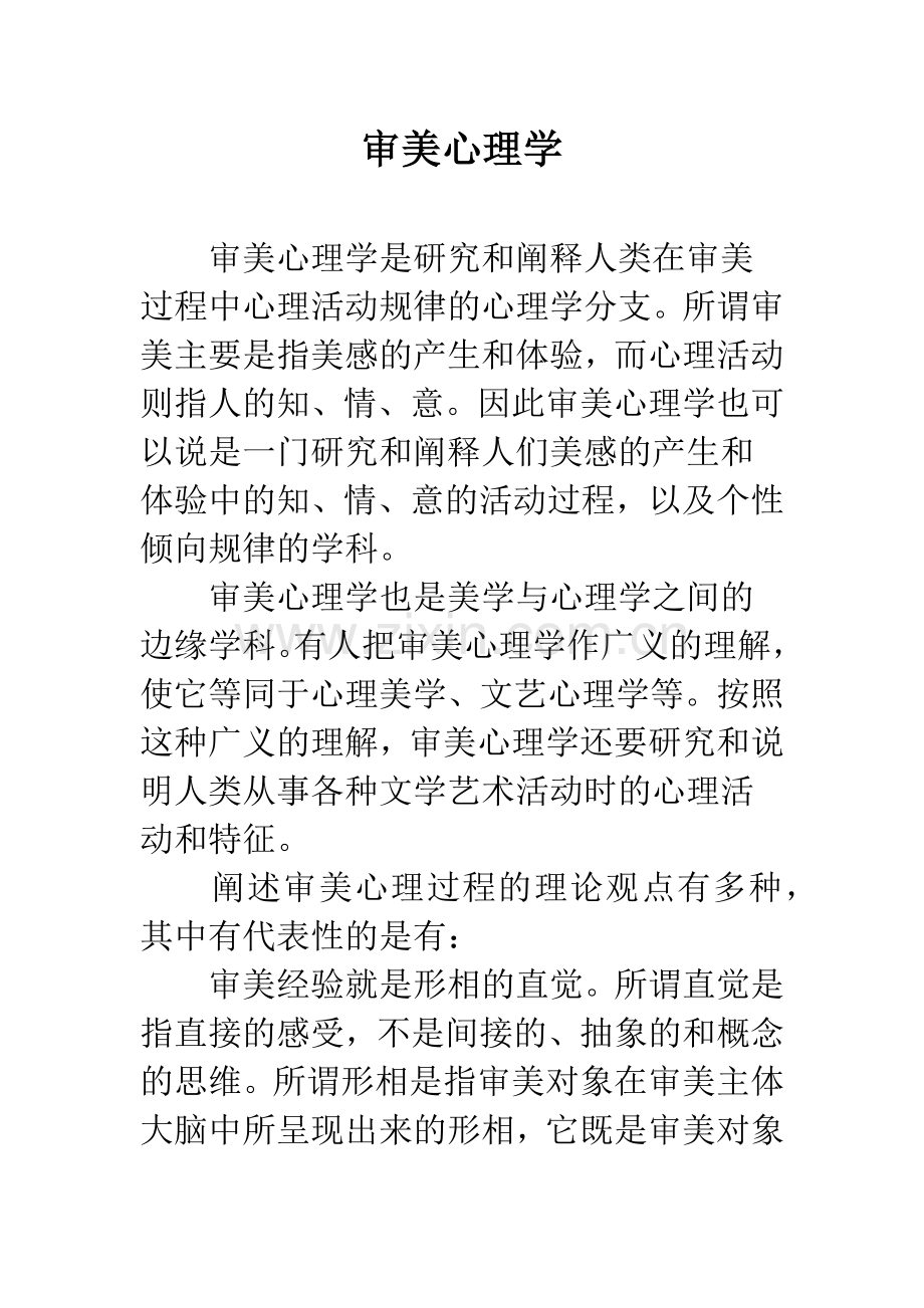 审美心理学.docx_第1页