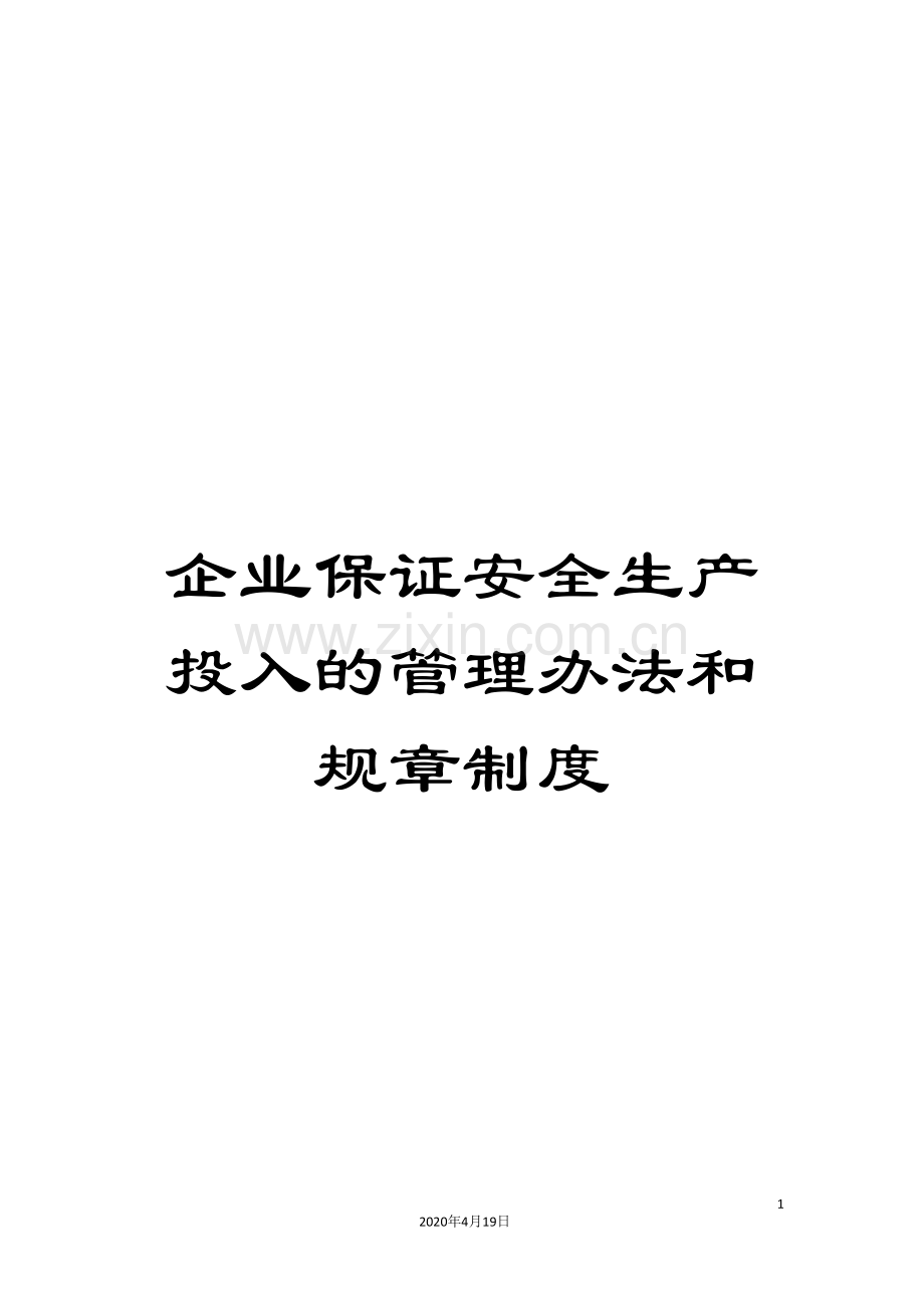 企业保证安全生产投入的管理办法和规章制度.doc_第1页