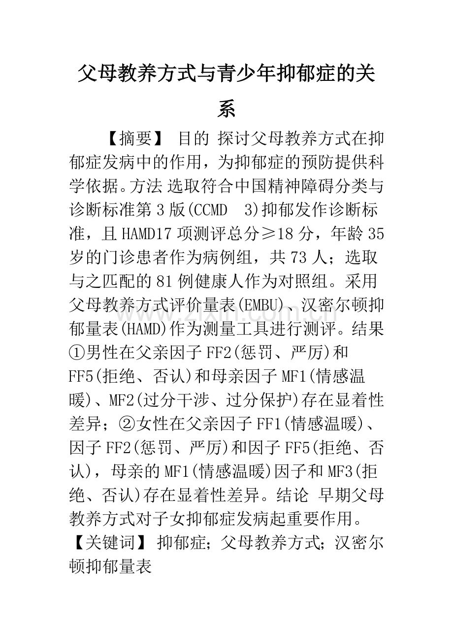 父母教养方式与青少年抑郁症的关系.docx_第1页