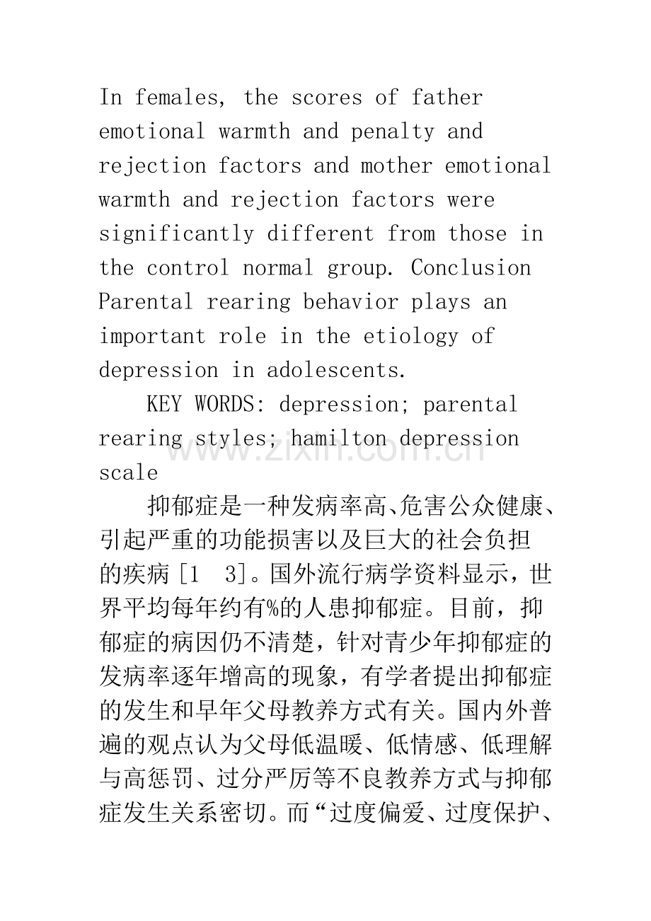 父母教养方式与青少年抑郁症的关系.docx_第3页