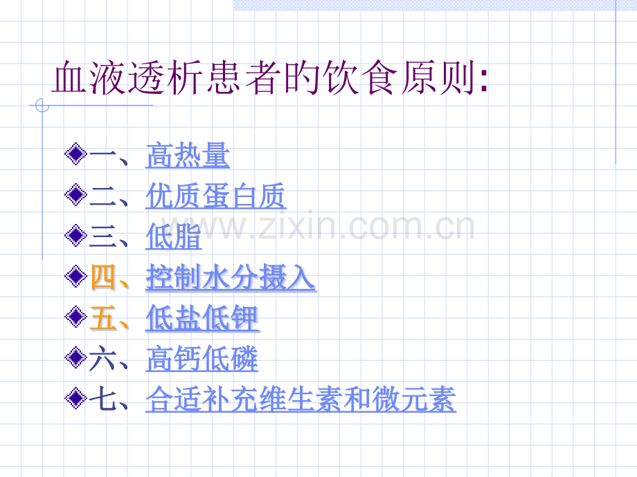 血液透析病人的饮食指导培训课件.pptx_第2页