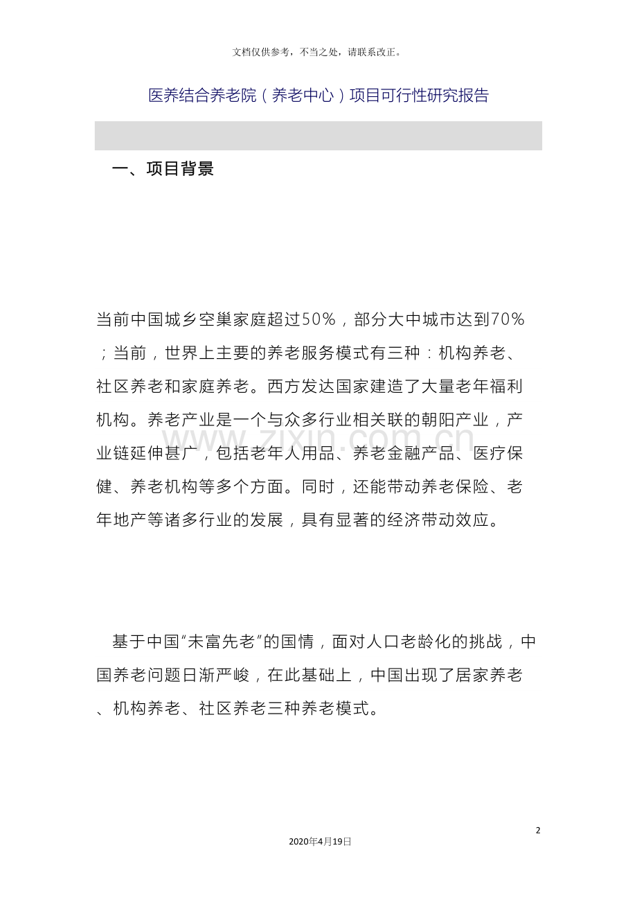 医养结合养老院项目可行性研究报告.docx_第2页