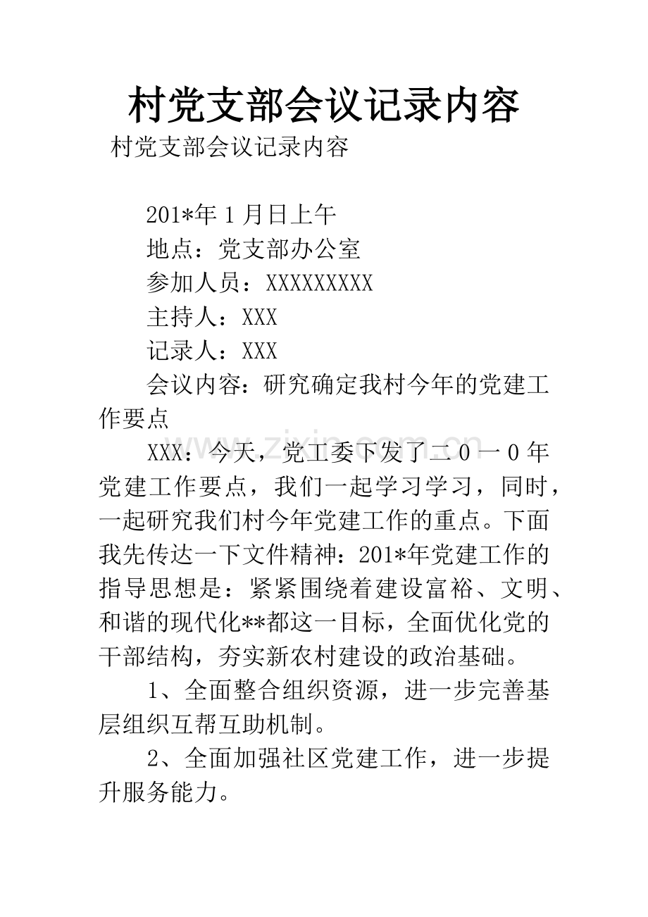 村党支部会议记录内容.docx_第1页