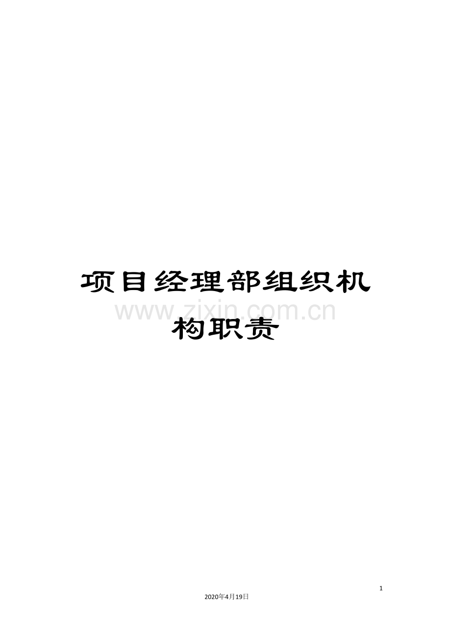 项目经理部组织机构职责.doc_第1页