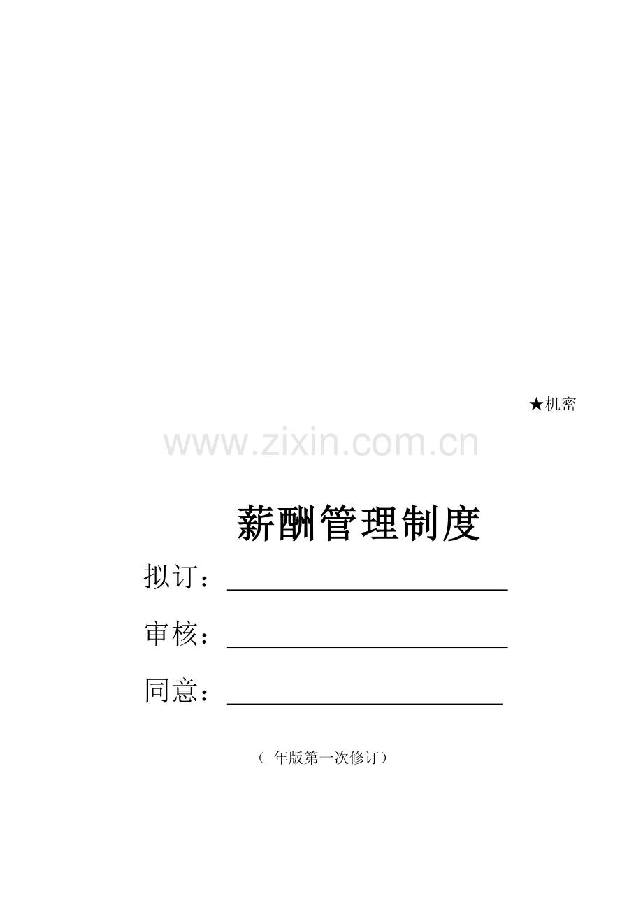 餐饮薪酬管理方案.docx_第1页