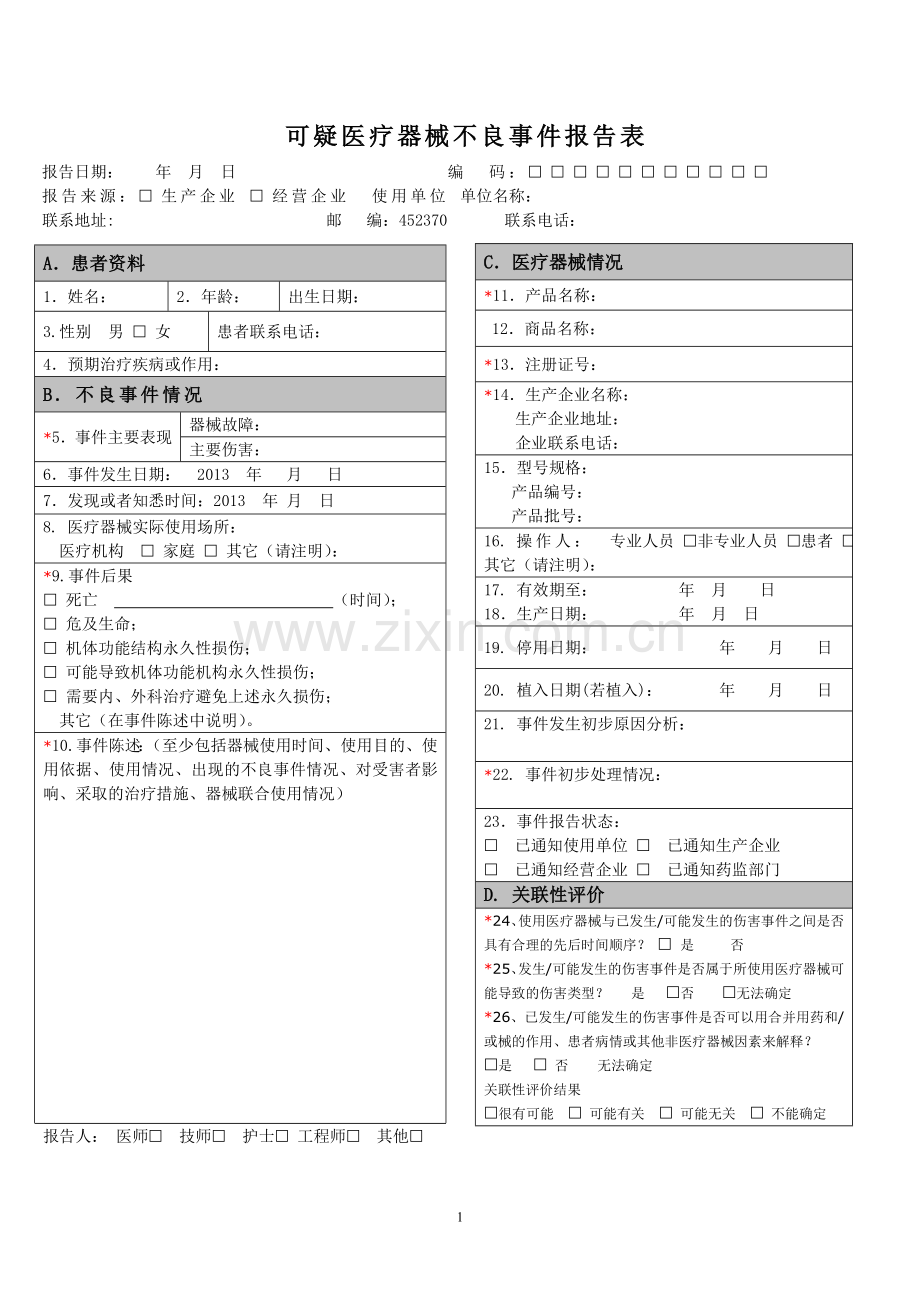 可疑医疗器械不良事件报告表(模版).doc_第1页