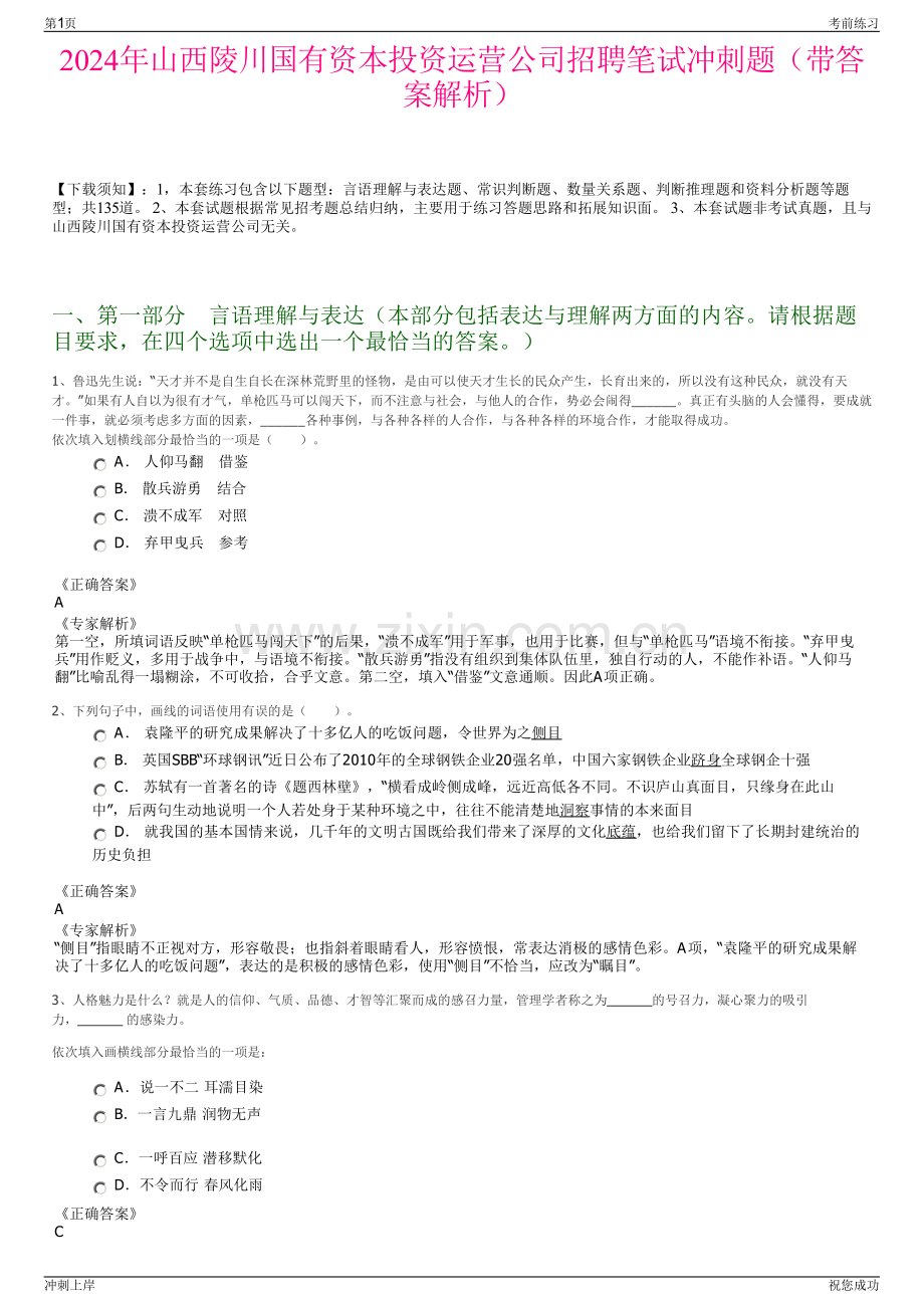 2024年山西陵川国有资本投资运营公司招聘笔试冲刺题（带答案解析）.pdf_第1页