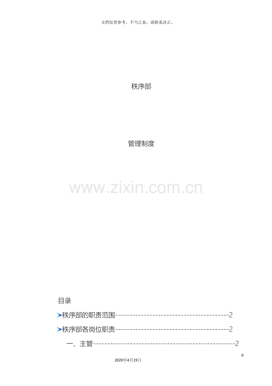 物业公司秩序部管理制度样本.docx_第2页