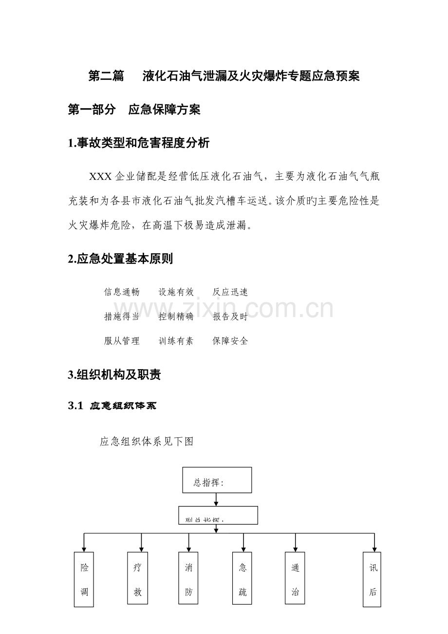 液化石油气泄漏及火灾爆炸专项应急预案.doc_第1页