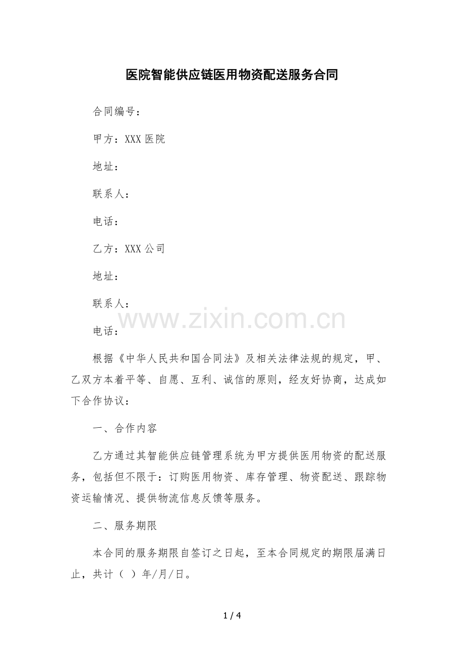 医院智能供应链医用物资配送服务合同-.docx_第1页