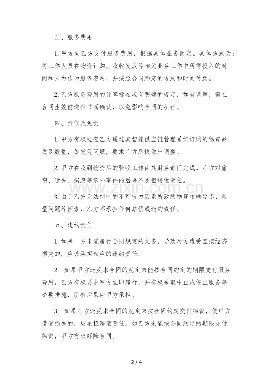 医院智能供应链医用物资配送服务合同-.docx_第2页