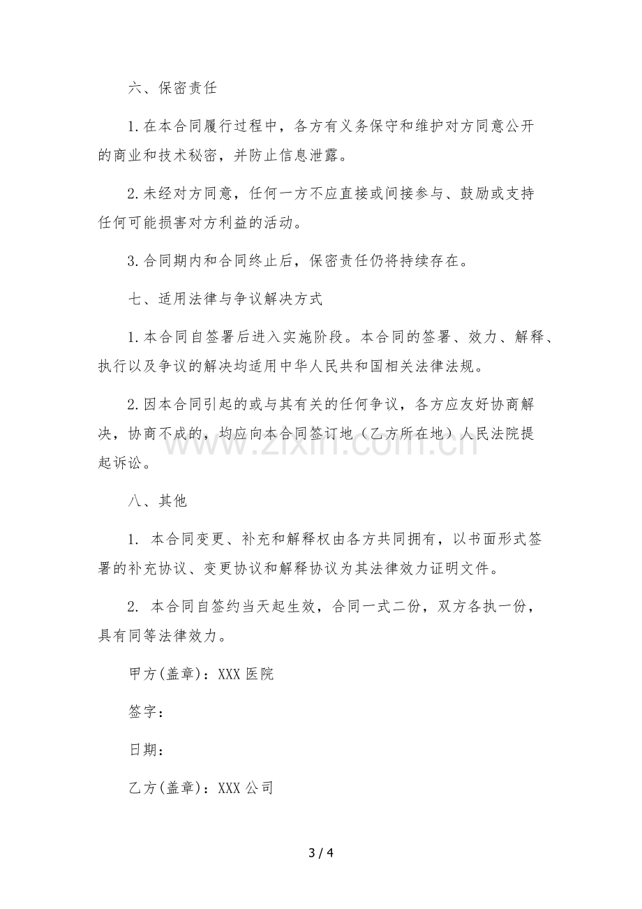 医院智能供应链医用物资配送服务合同-.docx_第3页